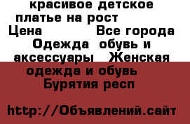 красивое детское платье,на рост 120-122 › Цена ­ 2 000 - Все города Одежда, обувь и аксессуары » Женская одежда и обувь   . Бурятия респ.